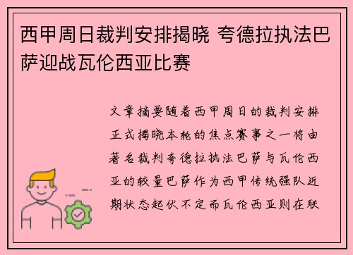 西甲周日裁判安排揭晓 夸德拉执法巴萨迎战瓦伦西亚比赛