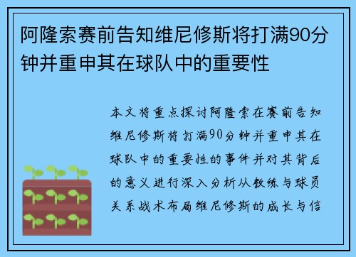 阿隆索赛前告知维尼修斯将打满90分钟并重申其在球队中的重要性
