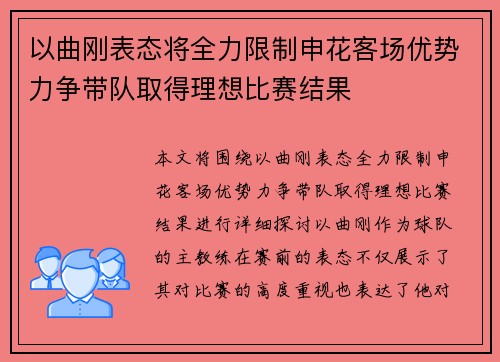 以曲刚表态将全力限制申花客场优势力争带队取得理想比赛结果