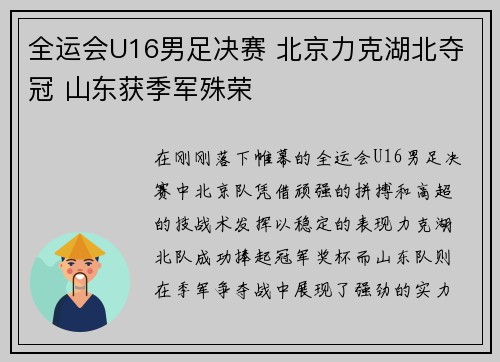 全运会U16男足决赛 北京力克湖北夺冠 山东获季军殊荣