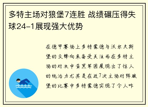 多特主场对狼堡7连胜 战绩碾压得失球24-1展现强大优势
