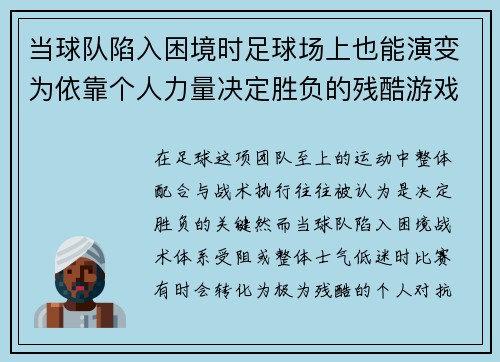 当球队陷入困境时足球场上也能演变为依靠个人力量决定胜负的残酷游戏