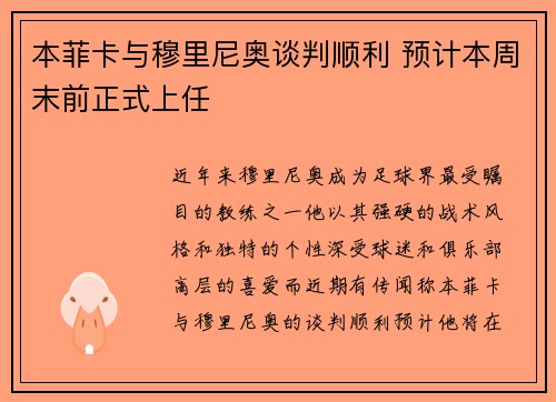 本菲卡与穆里尼奥谈判顺利 预计本周末前正式上任