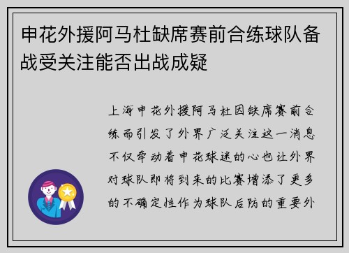 申花外援阿马杜缺席赛前合练球队备战受关注能否出战成疑