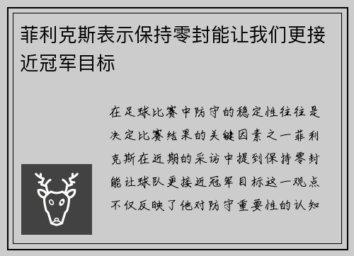 菲利克斯表示保持零封能让我们更接近冠军目标