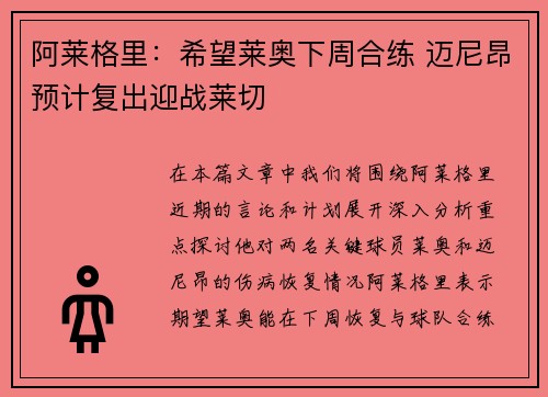 阿莱格里：希望莱奥下周合练 迈尼昂预计复出迎战莱切