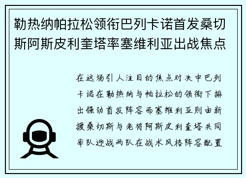 勒热纳帕拉松领衔巴列卡诺首发桑切斯阿斯皮利奎塔率塞维利亚出战焦点对决