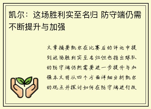 凯尔：这场胜利实至名归 防守端仍需不断提升与加强