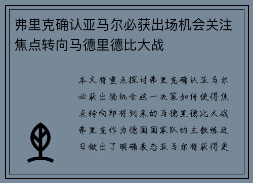弗里克确认亚马尔必获出场机会关注焦点转向马德里德比大战