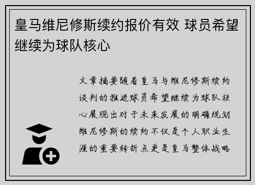皇马维尼修斯续约报价有效 球员希望继续为球队核心