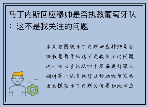 马丁内斯回应穆帅是否执教葡萄牙队：这不是我关注的问题