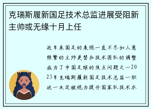 克瑞斯履新国足技术总监进展受阻新主帅或无缘十月上任