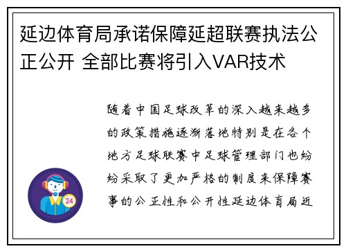 延边体育局承诺保障延超联赛执法公正公开 全部比赛将引入VAR技术