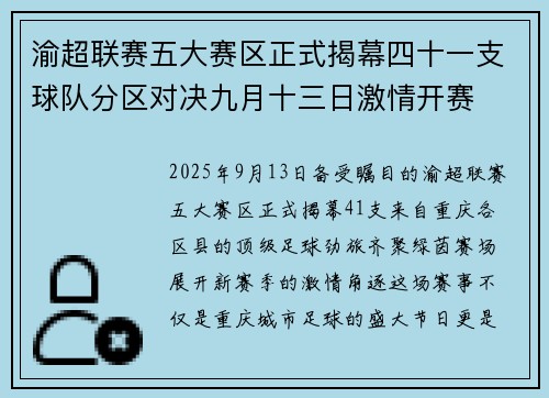 渝超联赛五大赛区正式揭幕四十一支球队分区对决九月十三日激情开赛