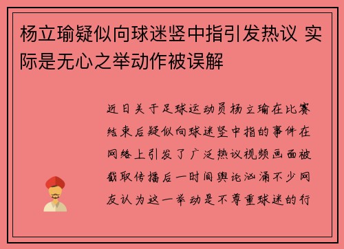 杨立瑜疑似向球迷竖中指引发热议 实际是无心之举动作被误解