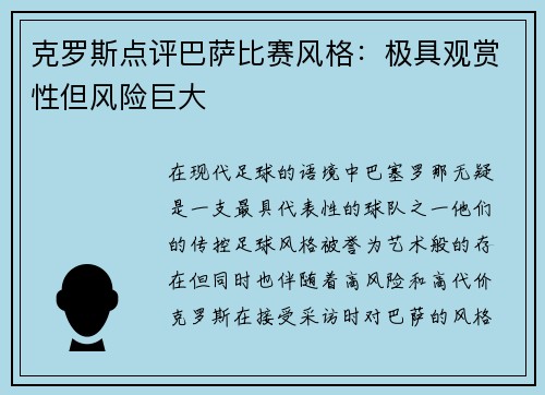克罗斯点评巴萨比赛风格：极具观赏性但风险巨大