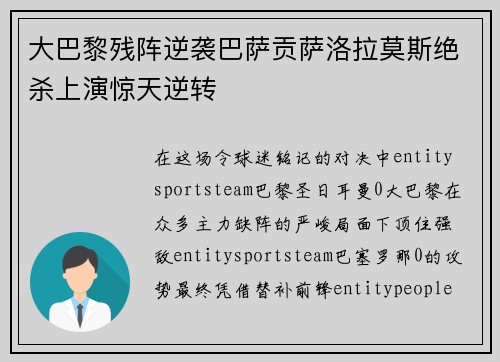 大巴黎残阵逆袭巴萨贡萨洛拉莫斯绝杀上演惊天逆转
