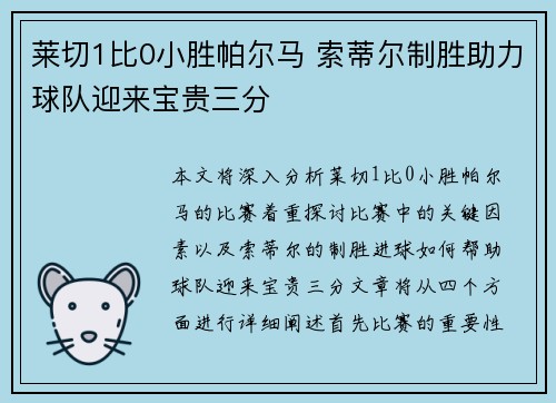 莱切1比0小胜帕尔马 索蒂尔制胜助力球队迎来宝贵三分