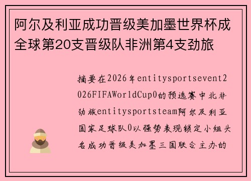 阿尔及利亚成功晋级美加墨世界杯成全球第20支晋级队非洲第4支劲旅