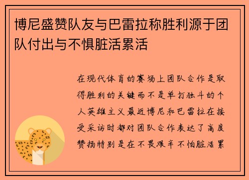 博尼盛赞队友与巴雷拉称胜利源于团队付出与不惧脏活累活