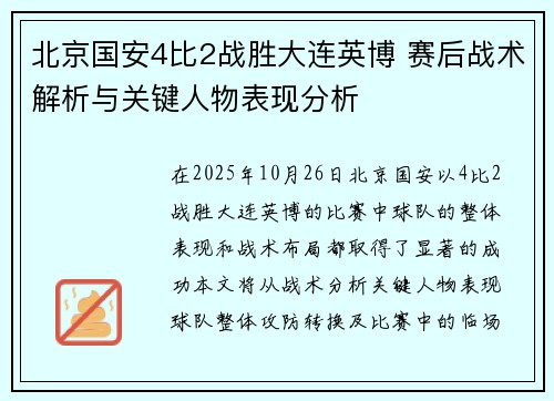 北京国安4比2战胜大连英博 赛后战术解析与关键人物表现分析