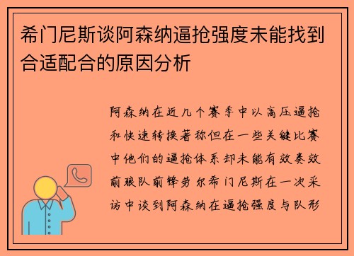 希门尼斯谈阿森纳逼抢强度未能找到合适配合的原因分析