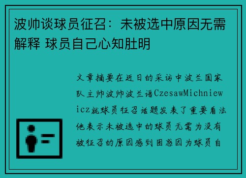 波帅谈球员征召：未被选中原因无需解释 球员自己心知肚明
