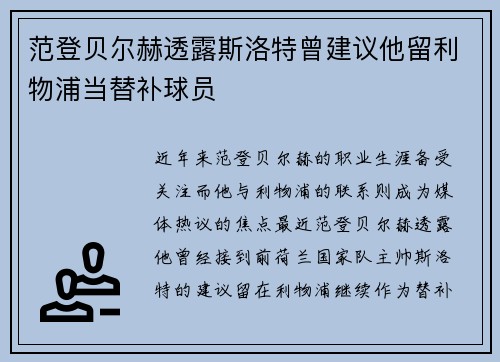 范登贝尔赫透露斯洛特曾建议他留利物浦当替补球员