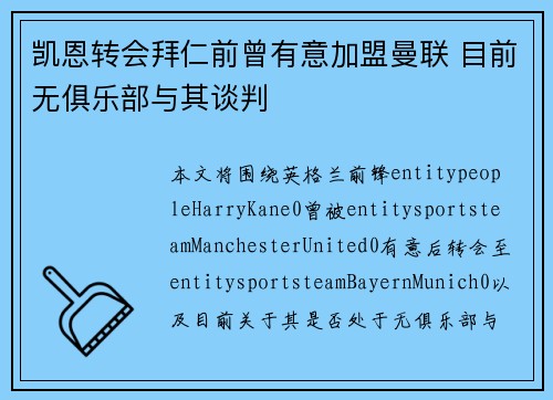 凯恩转会拜仁前曾有意加盟曼联 目前无俱乐部与其谈判