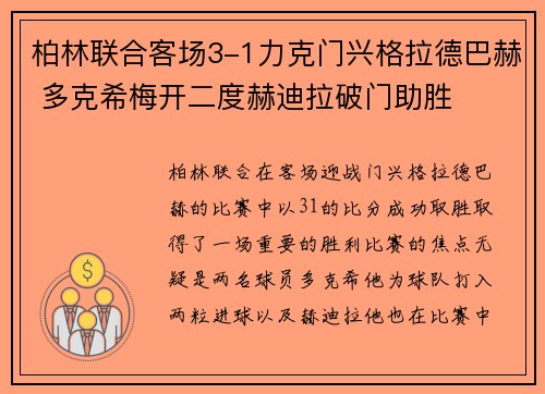 柏林联合客场3-1力克门兴格拉德巴赫 多克希梅开二度赫迪拉破门助胜