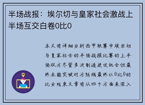 半场战报：埃尔切与皇家社会激战上半场互交白卷0比0