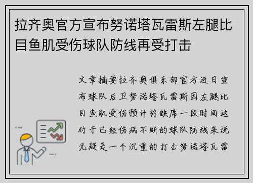 拉齐奥官方宣布努诺塔瓦雷斯左腿比目鱼肌受伤球队防线再受打击