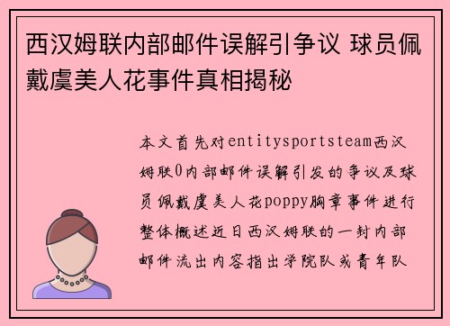 西汉姆联内部邮件误解引争议 球员佩戴虞美人花事件真相揭秘