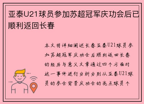 亚泰U21球员参加苏超冠军庆功会后已顺利返回长春