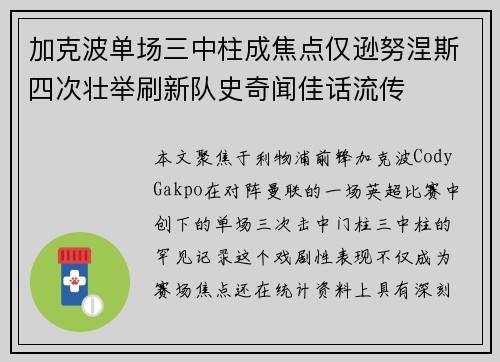 加克波单场三中柱成焦点仅逊努涅斯四次壮举刷新队史奇闻佳话流传