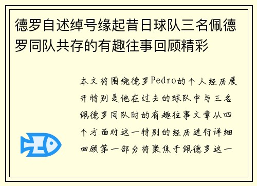 德罗自述绰号缘起昔日球队三名佩德罗同队共存的有趣往事回顾精彩