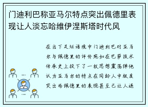 门迪利巴称亚马尔特点突出佩德里表现让人淡忘哈维伊涅斯塔时代风