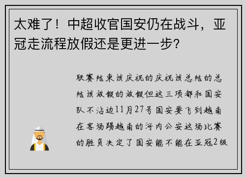 太难了！中超收官国安仍在战斗，亚冠走流程放假还是更进一步？