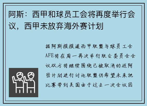 阿斯：西甲和球员工会将再度举行会议，西甲未放弃海外赛计划
