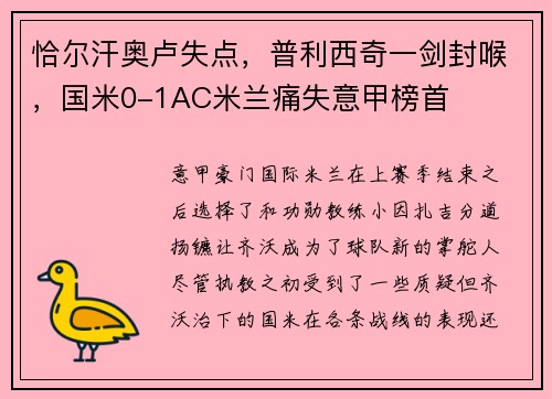 恰尔汗奥卢失点，普利西奇一剑封喉，国米0-1AC米兰痛失意甲榜首
