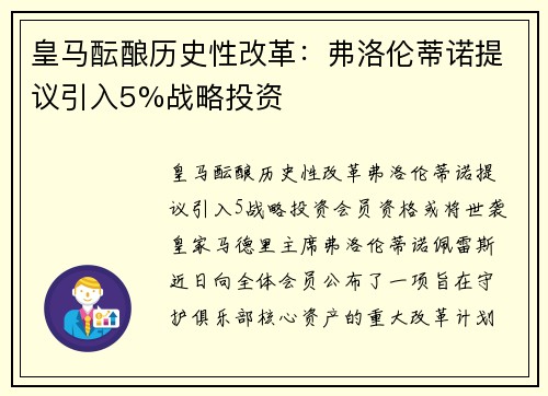 皇马酝酿历史性改革：弗洛伦蒂诺提议引入5%战略投资