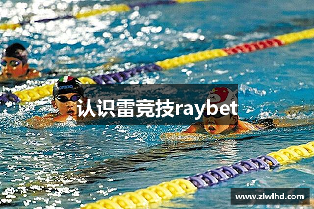 认识雷竞技raybet