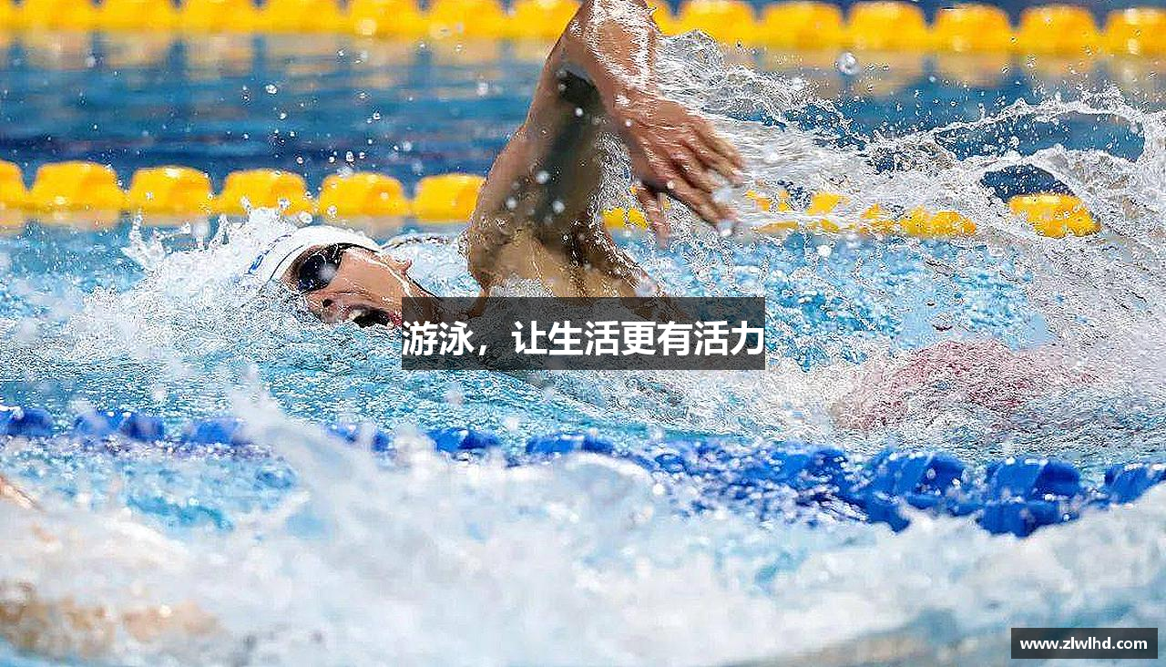 游泳，让生活更有活力